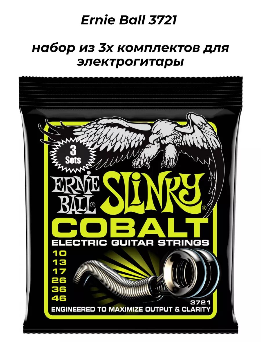 ERNIE BALL 3721 - набор из 3х комплектов для электрогитары