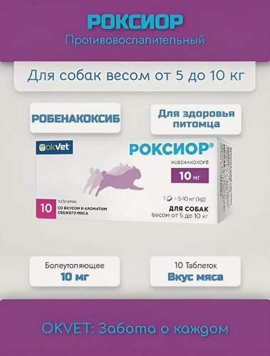 Изображение товара Противовоспалительный и болеутоляющий препарат для собак Роксиор OKVET 10 мг, 10 таблеток