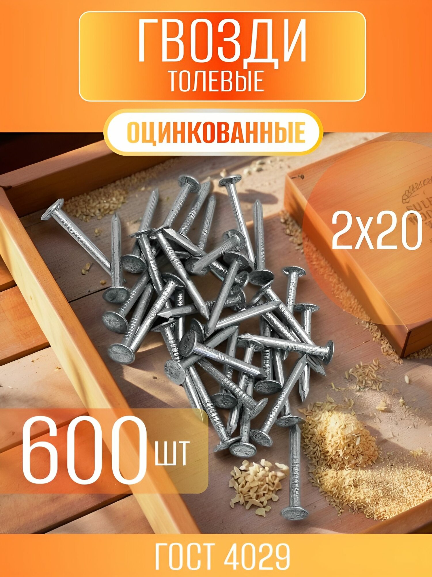 Гвозди толевые 2х20 оцинкованные - 600 шт