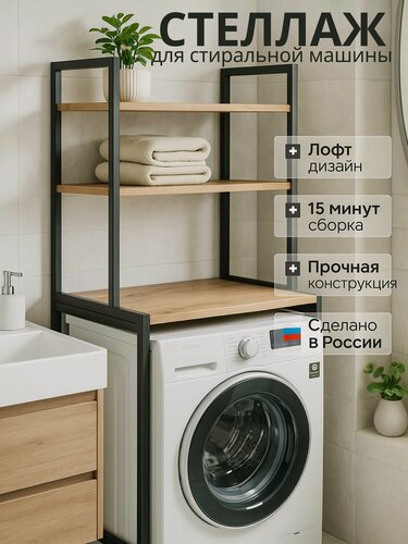 Изображение товара Стеллаж металлический для стиральной машины лофт COZYNEST, ЛДСП, дуб вотан