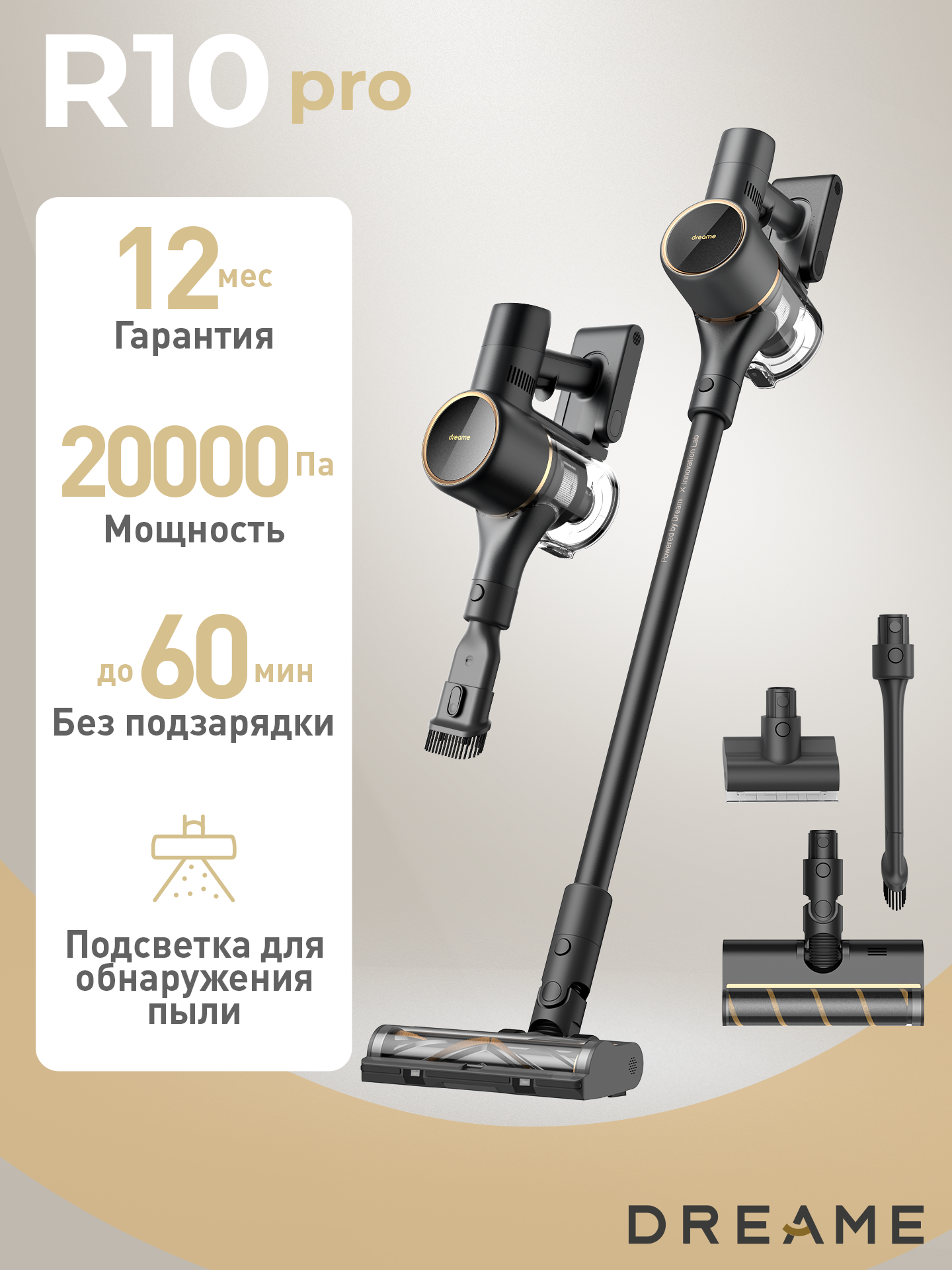 Пылесос Dreame Cordless Stick Vacuum R10 Pro, с подсветкой, аккумуляторный, вертикальный, 5 насадок