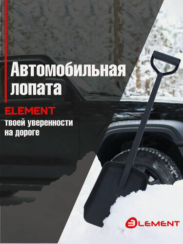 Изображение товара Лопата автомобильная (не детская, для песка, туризма, сада) цельнолитая из полипропилена, ELEMENT