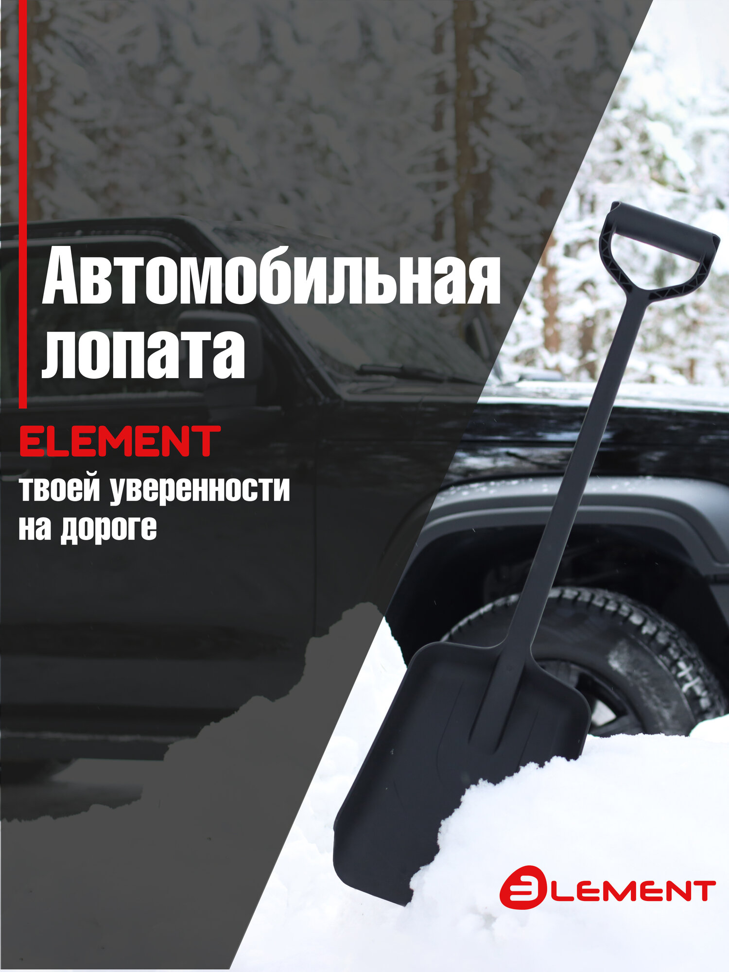 Лопата автомобильная (не детская для песка туризма сада) цельнолитая из полипропилена ELEMENT