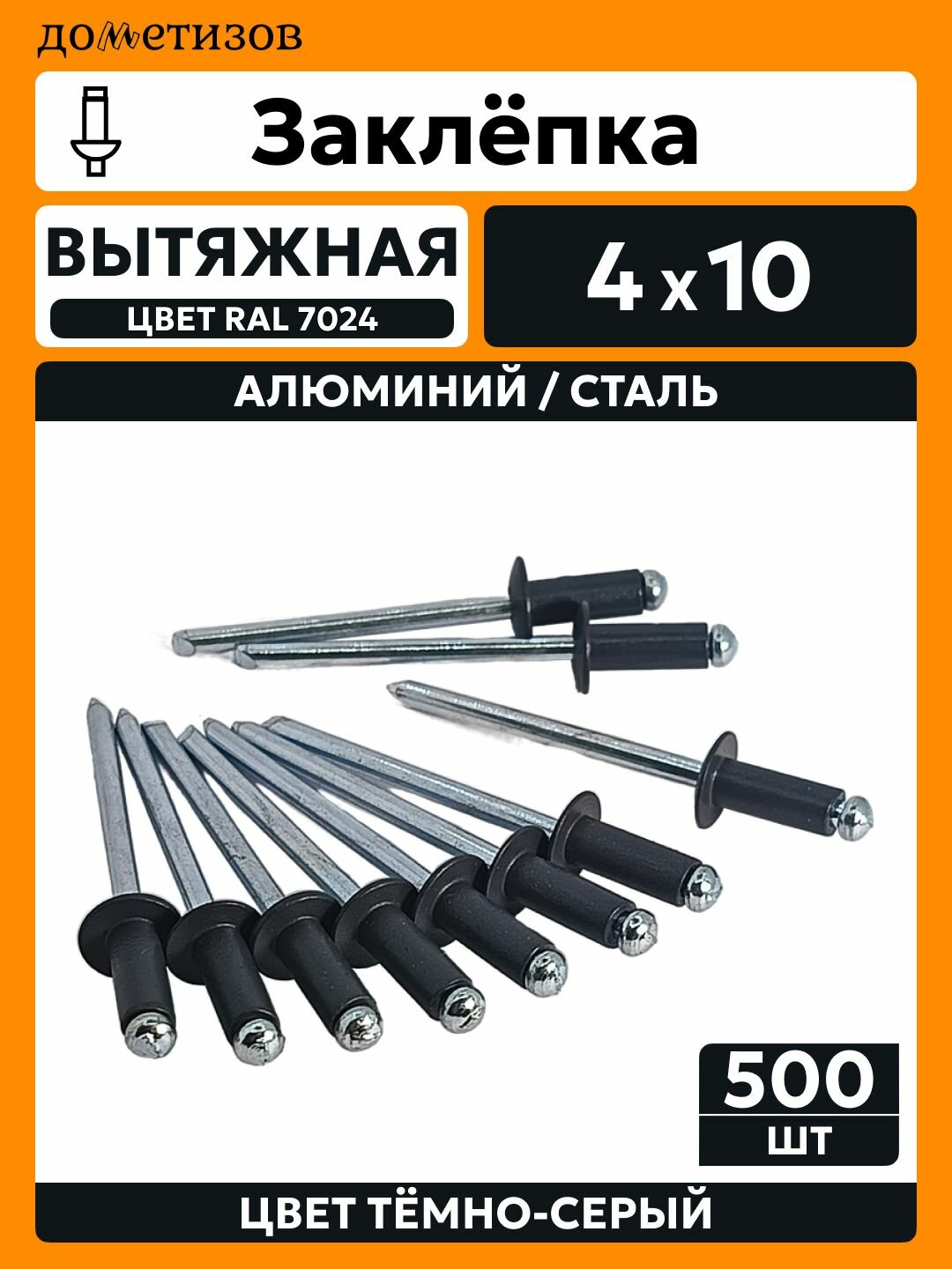 Заклепка вытяжная алюминий-сталь 4х10 темно-серая RAL 7024, 500 шт