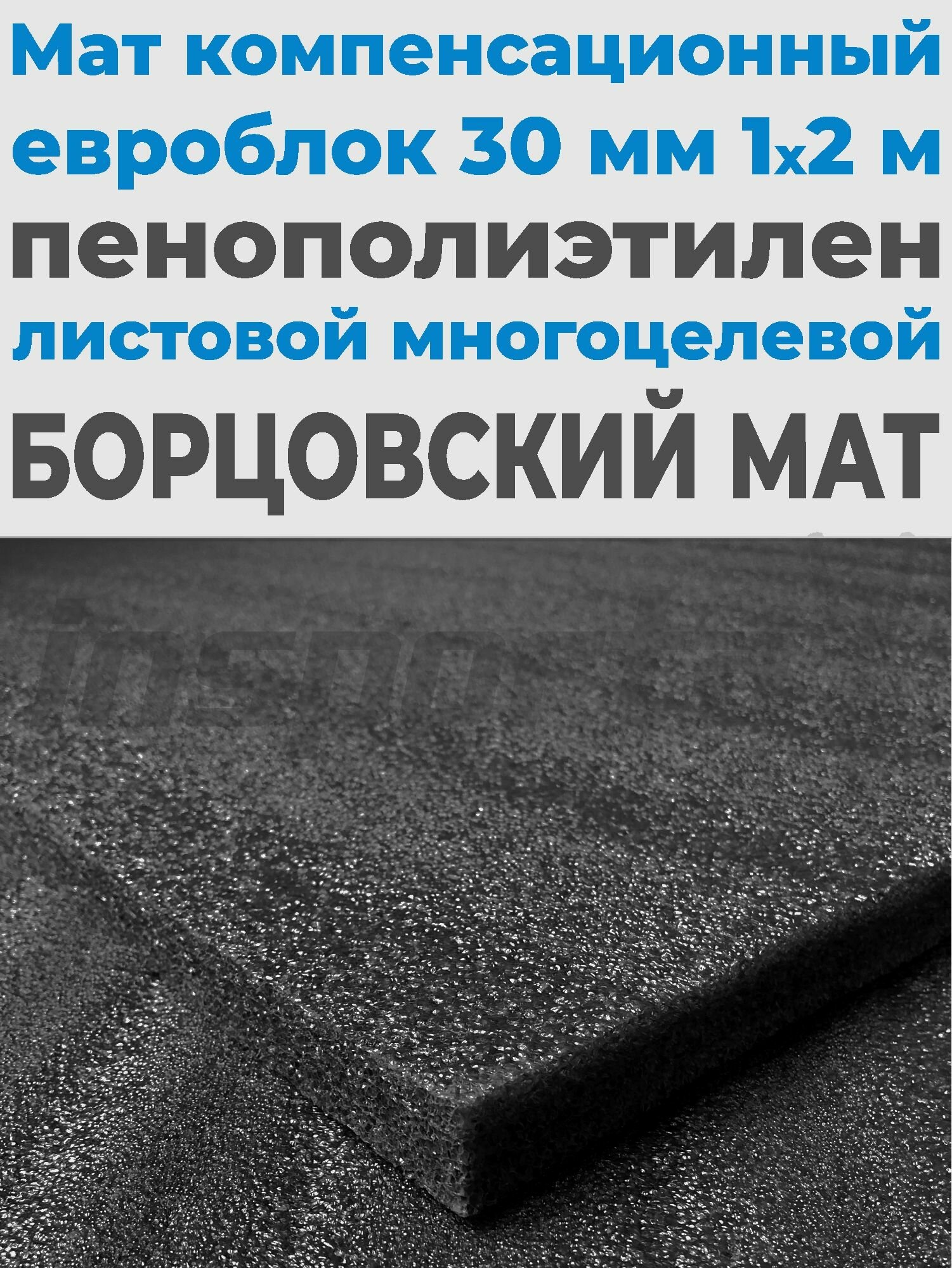Мат спортивный толщина 30 мм (200*100*3 см) одна штука; ППЭ утеплитель листовой; материал для ложементов и футляров