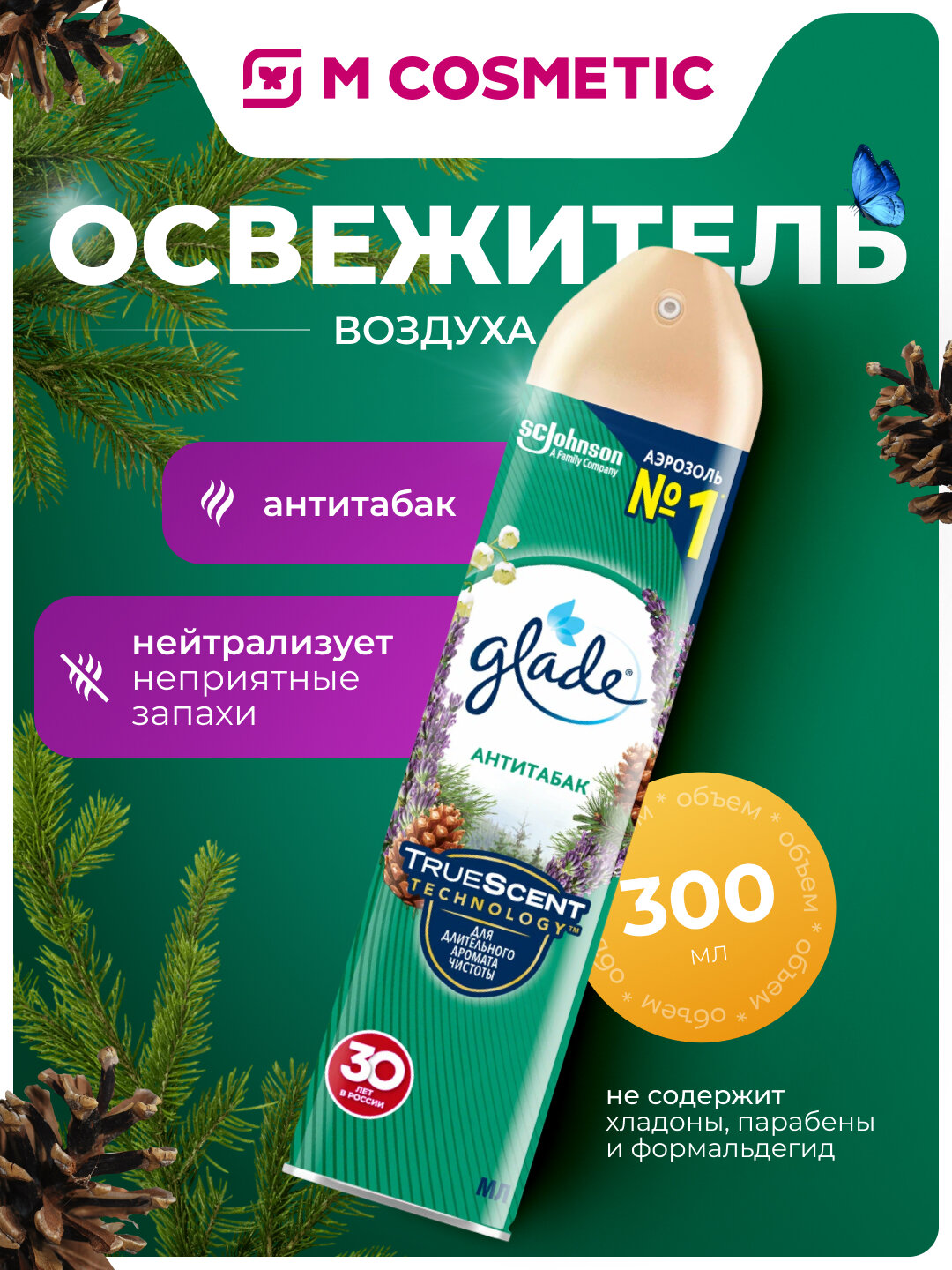 GLADE Освежитель воздуха Антитабак, нейтрализует запахи 300мл