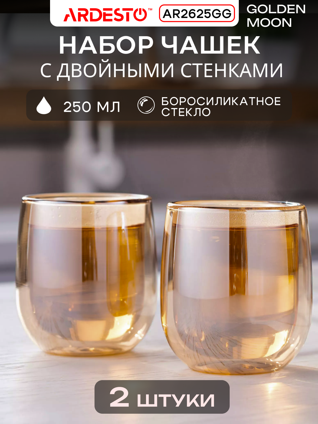 Набор чашек ARDESTO Golden Moon с двойными стенками AR2625GG