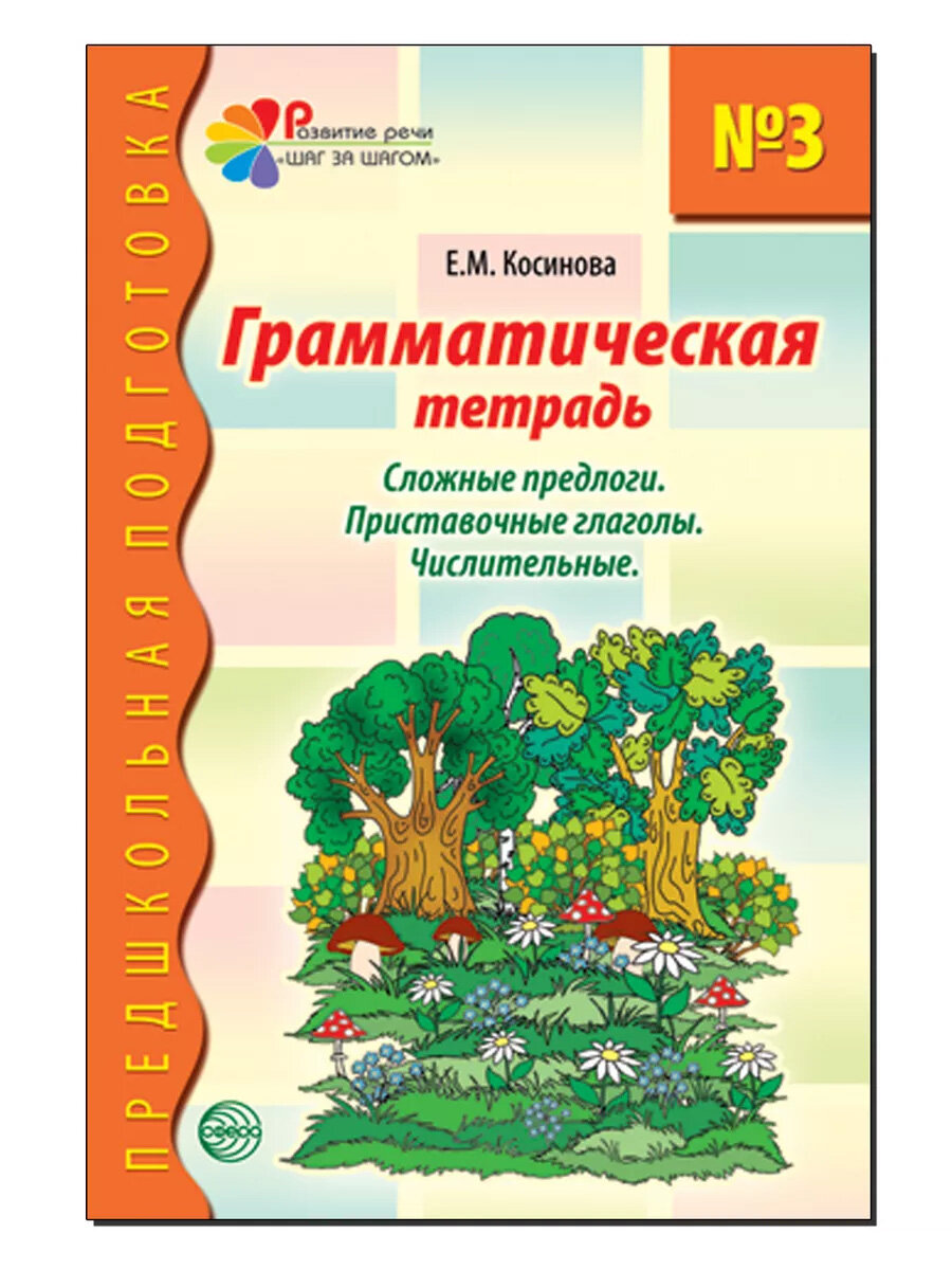 Грамматическая тетрадь № 3. Сложные предлоги. Приставочные глаголы. Числительные