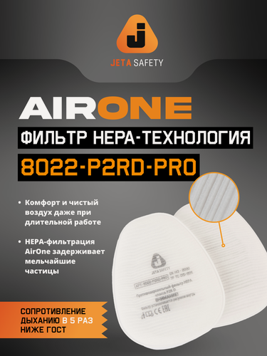 Изображение товара Комплект противоаэрозольных фильтров Jeta Safety 8022-P2RD-PRO класса c технологией HEPA (AirOne), 10 шт, FFP2 R