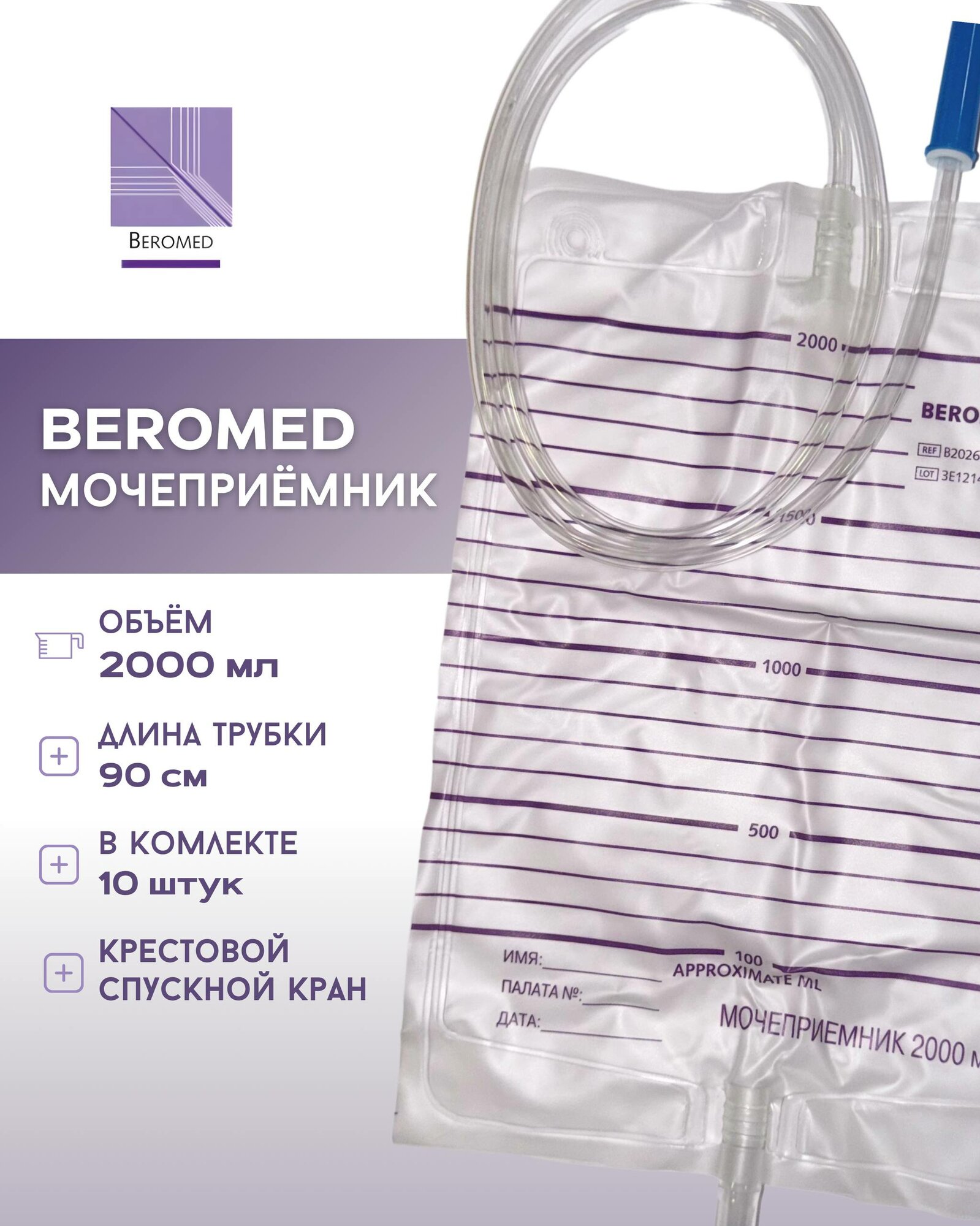 Мочеприемник BEROMED, 2000 мл стерильный однократного применения