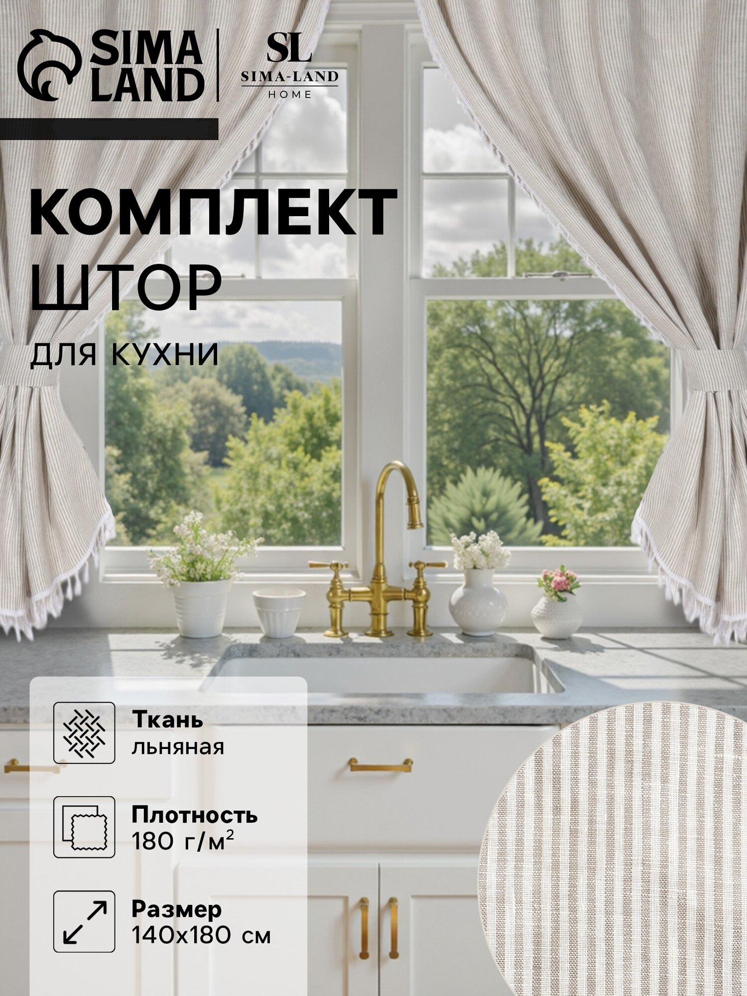 Комплект штор для кухни SL HOME 