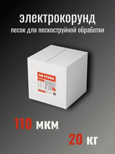 Изображение товара Электрокорунд GM Studio, песок для пескоструйного аппарата, оксид алюминия порошок белый 110 мкм 20 кг