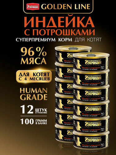 Изображение товара Корм консервированный для котят Четвероногий Гурман "Golden line Индейка с потрошками в желе", 100 г х 12 шт.