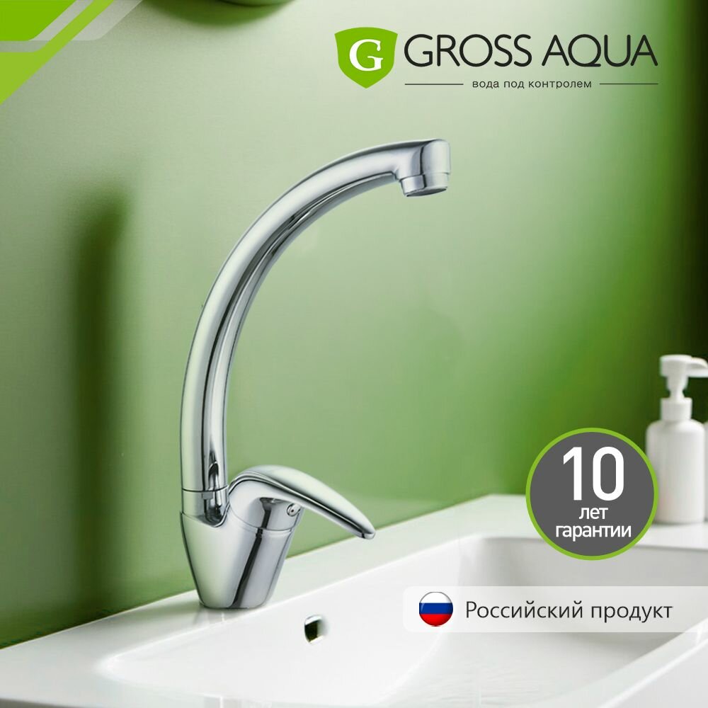 Смеситель для кухни с высоким изливом GROSS AQUA Basic латунь хром 3205257С-A02.