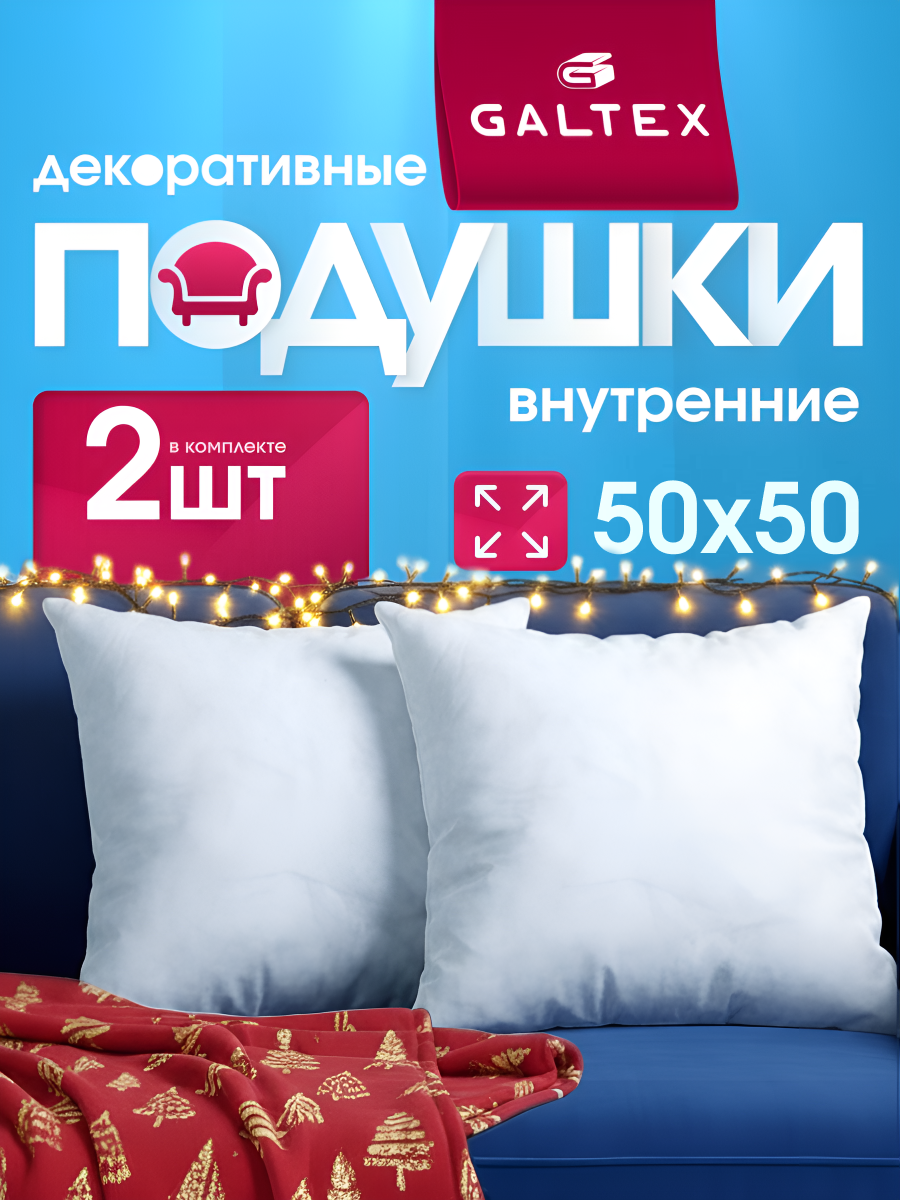 Подушка GALTEX декоративная искусственный лебяжий пух спанбонд 50x50 см