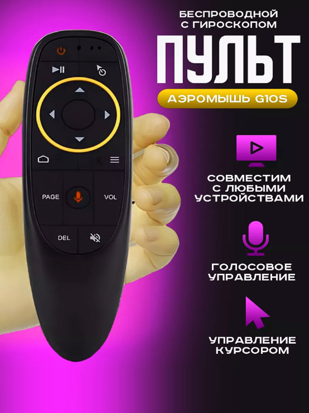 Пульт универсальный G10S, гироскоп, голосовое управление, питание 2хААА, черный