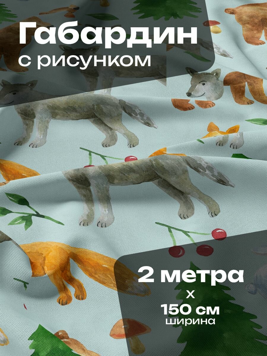 Ткань для шитья и рукоделия Габардин / 2 метра