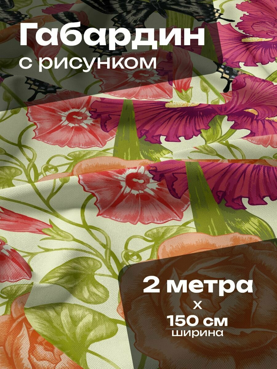 Ткань для шитья и рукоделия Габардин / 2 метра