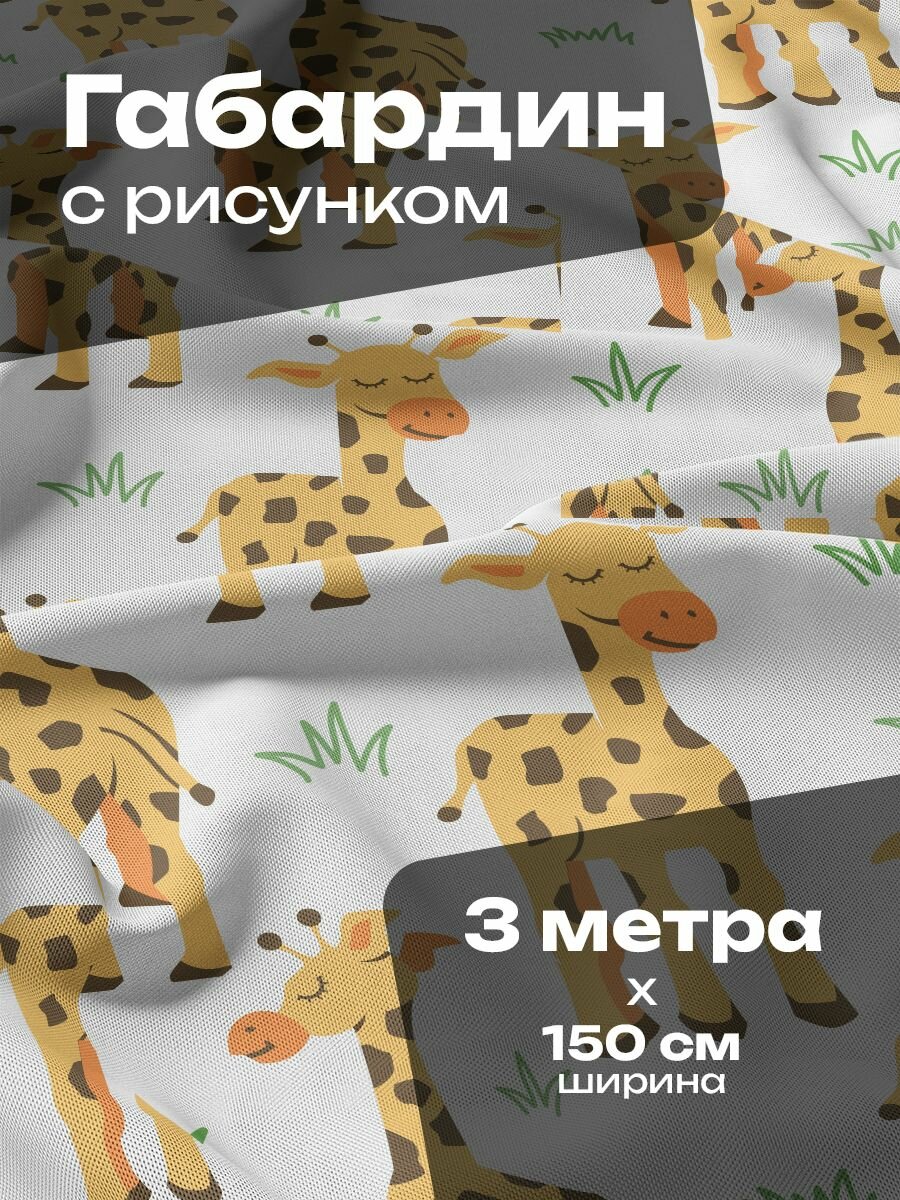 Ткань для шитья и рукоделия Габардин / 3 метра