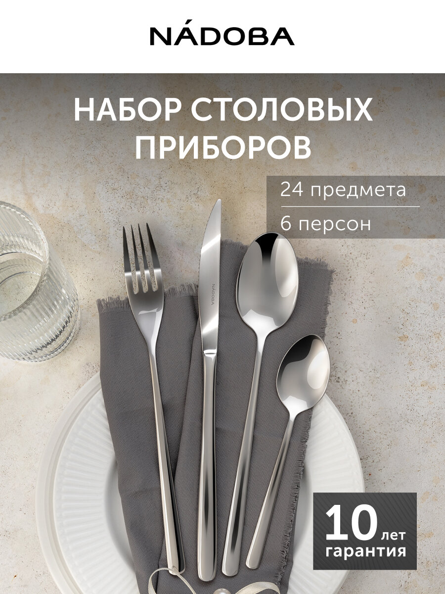 Набор столовых приборов NADOBA, серия IRIS, 24 предмета, на 6 персон, нержавеющая сталь