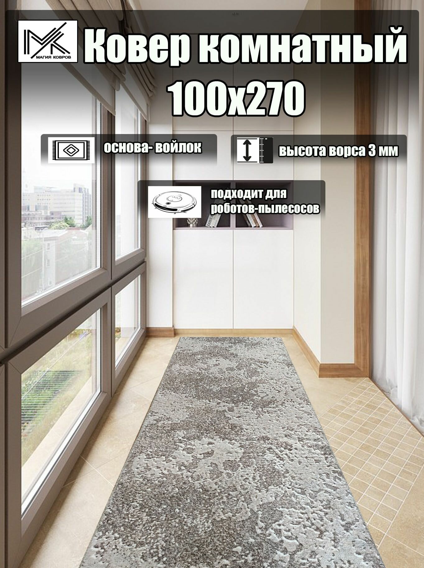 Ковровая дорожка 100*270