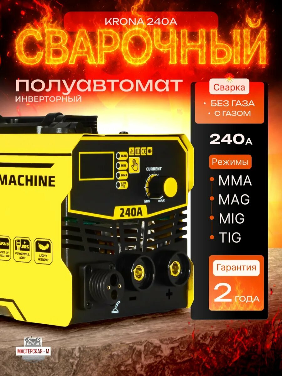 Cварочный полуавтомат инверторный KRONA 240A