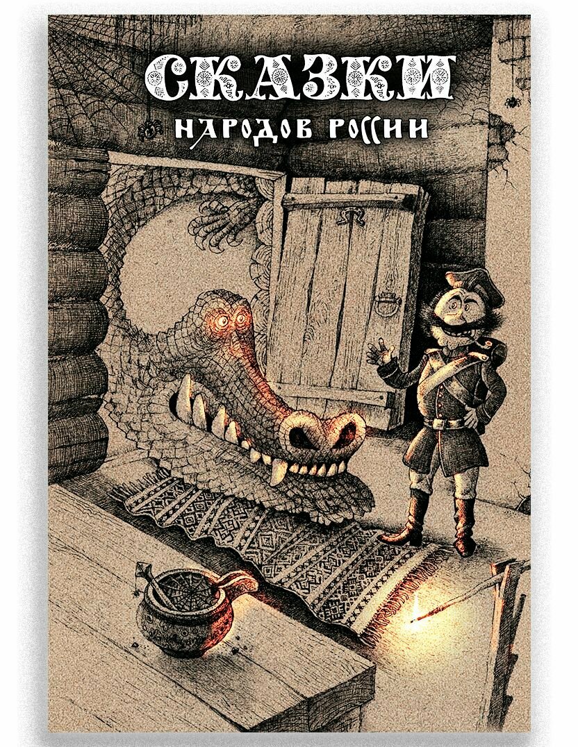 Сказки народов России  Том 1