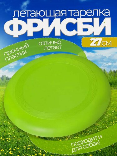 Изображение товара Летающая тарелка фрисби для собак и детей 23 см