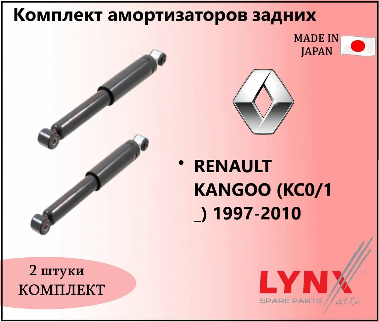 Комплект газовых амортизаторов задних, рено канго / RENAULT KANGOO (KC0/1_) 1997-2010г. в