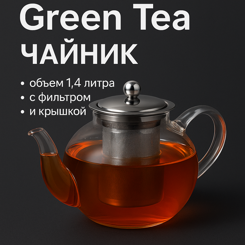 Чайник Green Tea Happy Kitchen с металлическим фильтром и крышкой 1 литр