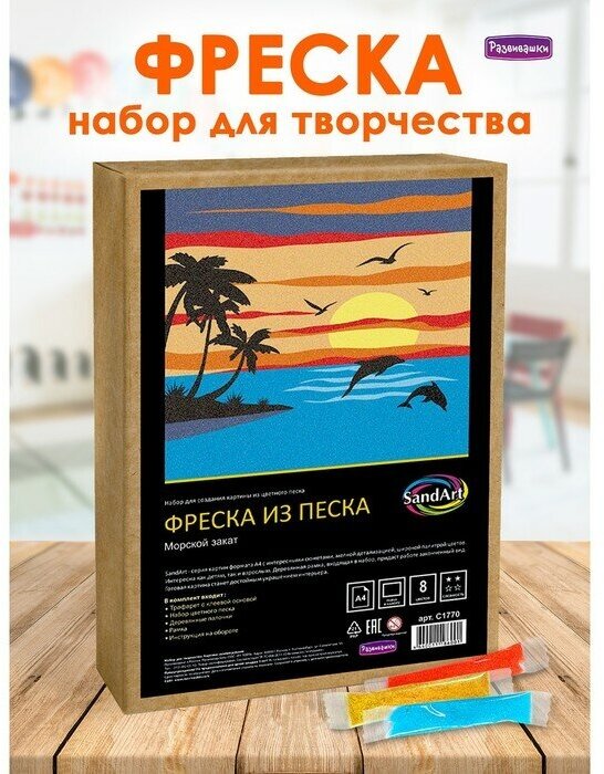 Развивашки Фреска из цветного песка А4 «Морской закат»