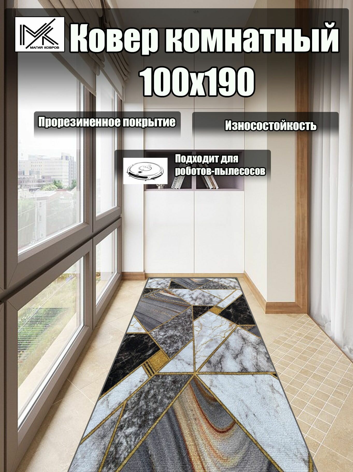 Ковровая дорожка 100*190