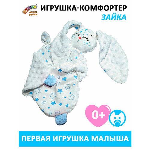 фото Штучки, к которым тянутся ручки / комфортер для новорожденных звездный зайчик, голубой 0+