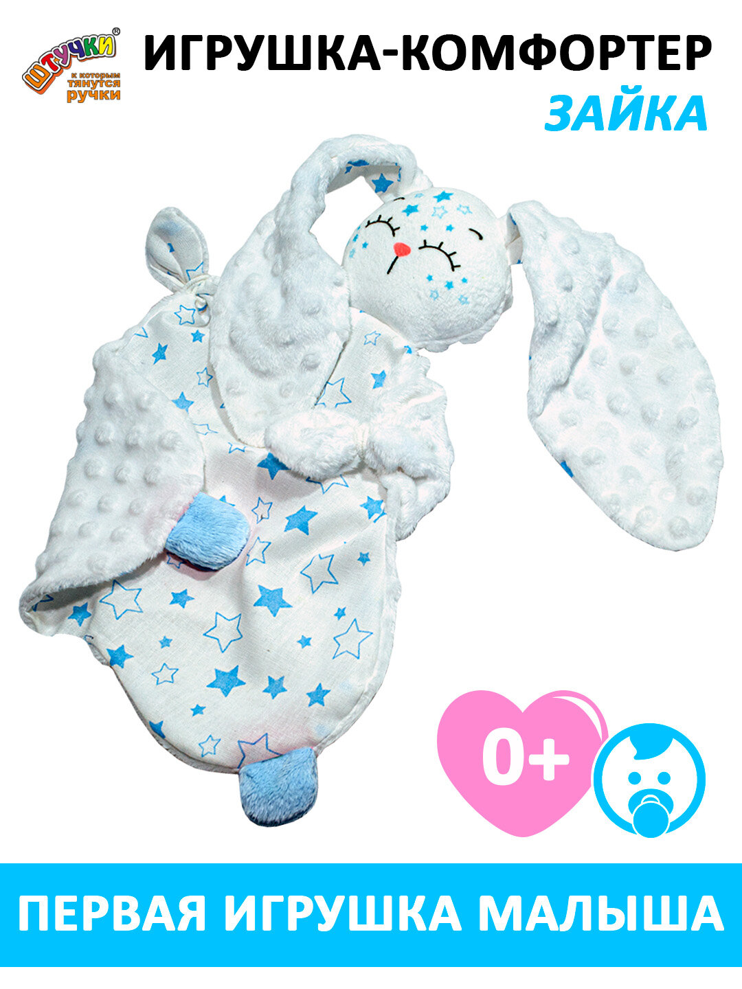 Штучки к которым тянутся ручки / Комфортер для новорожденных Звездный зайчик голубой 0+