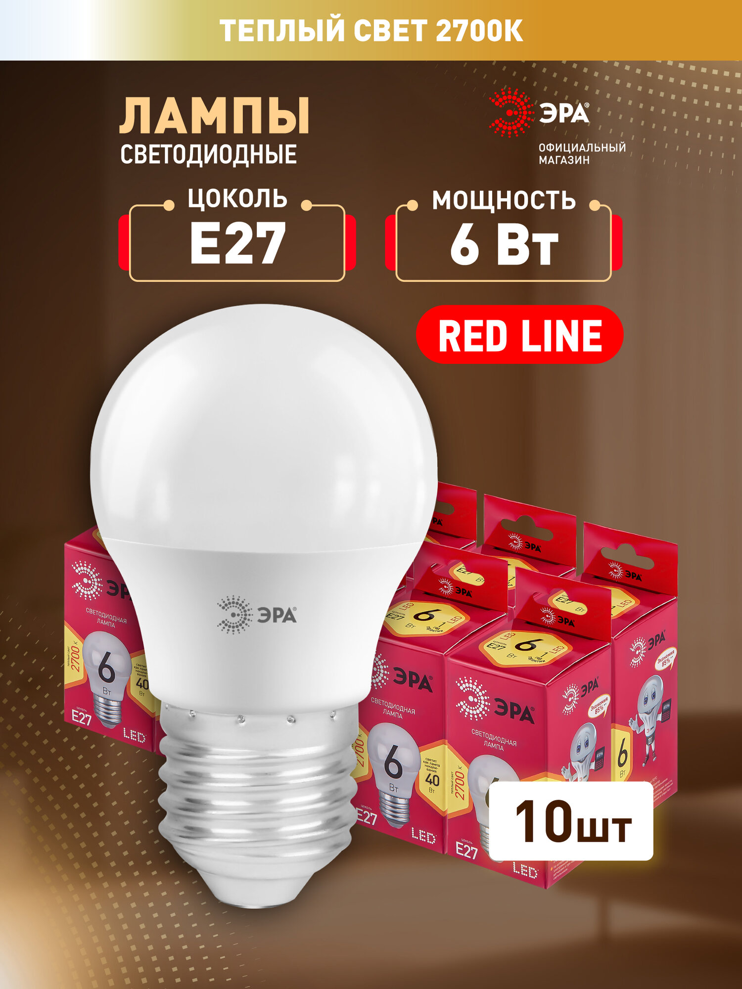 Набор светодиодных лампочек ЭРА LED P45-6W-827-E27 R 2700K шар 6 Вт 10 штук
