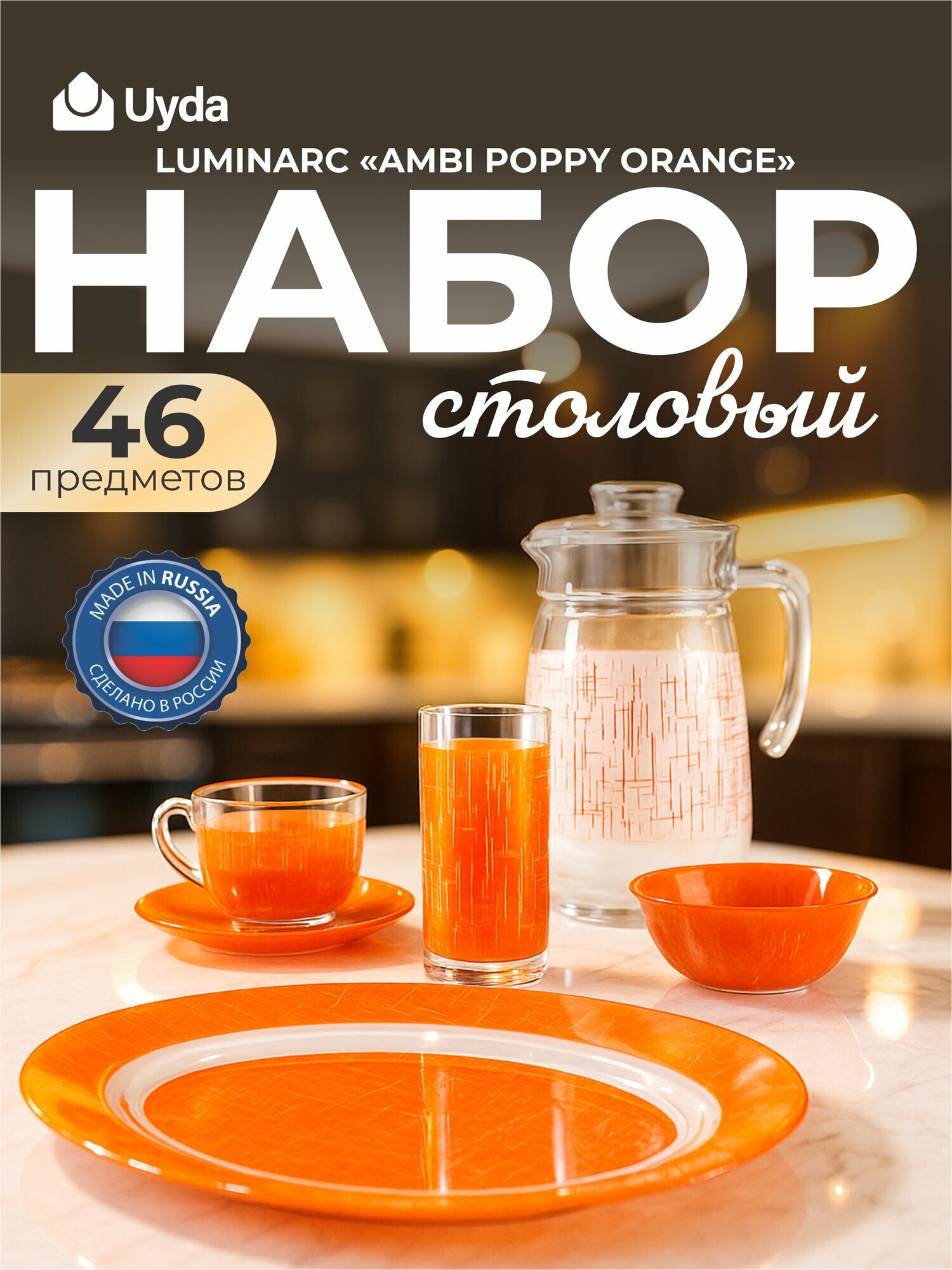 Набор столовый LUMINARC "AMBI POPPY ORANGE" V5977 46пр 1х1