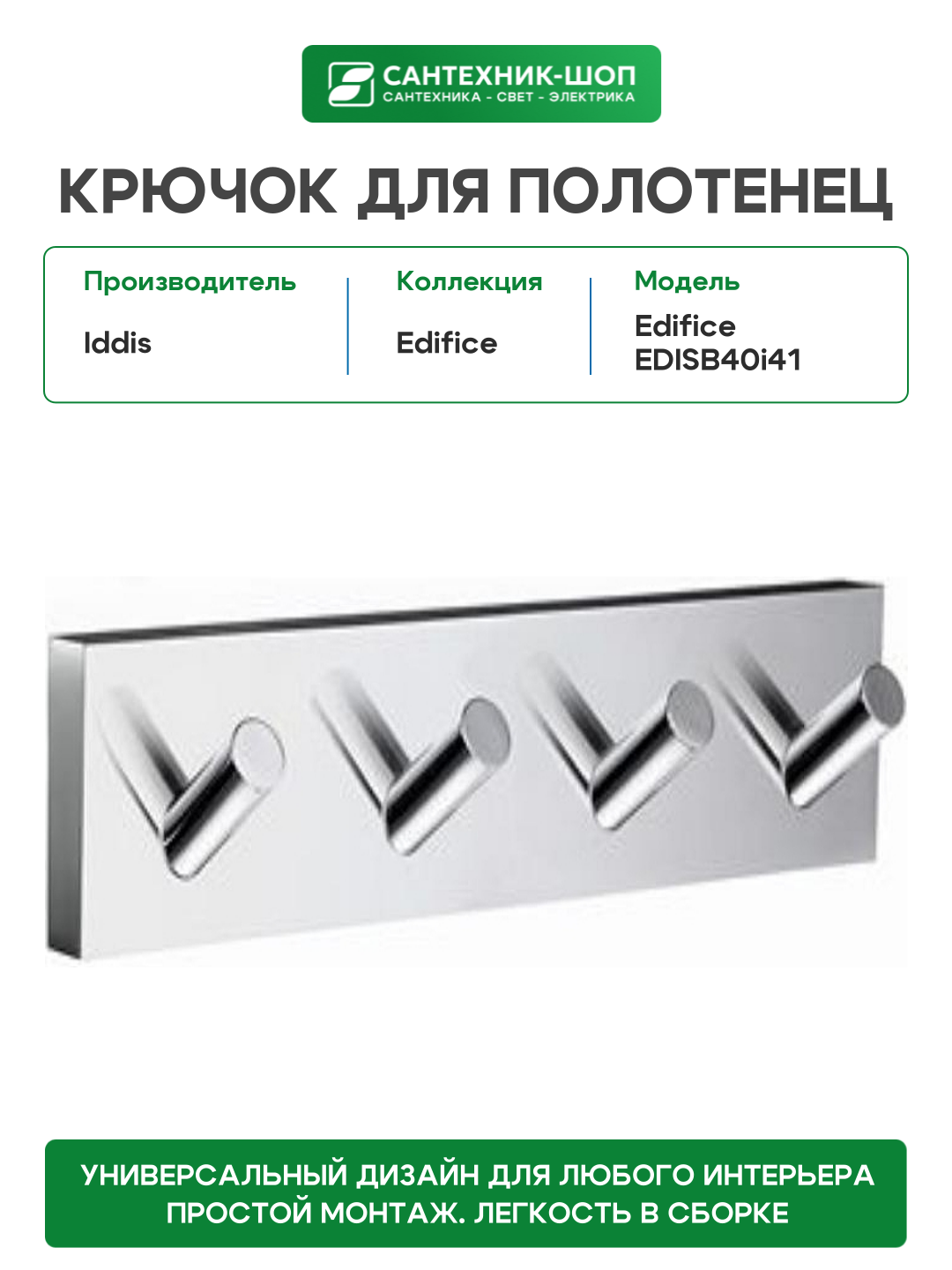 Крючок для полотенец Iddis Edifice EDISB40i41 Хром