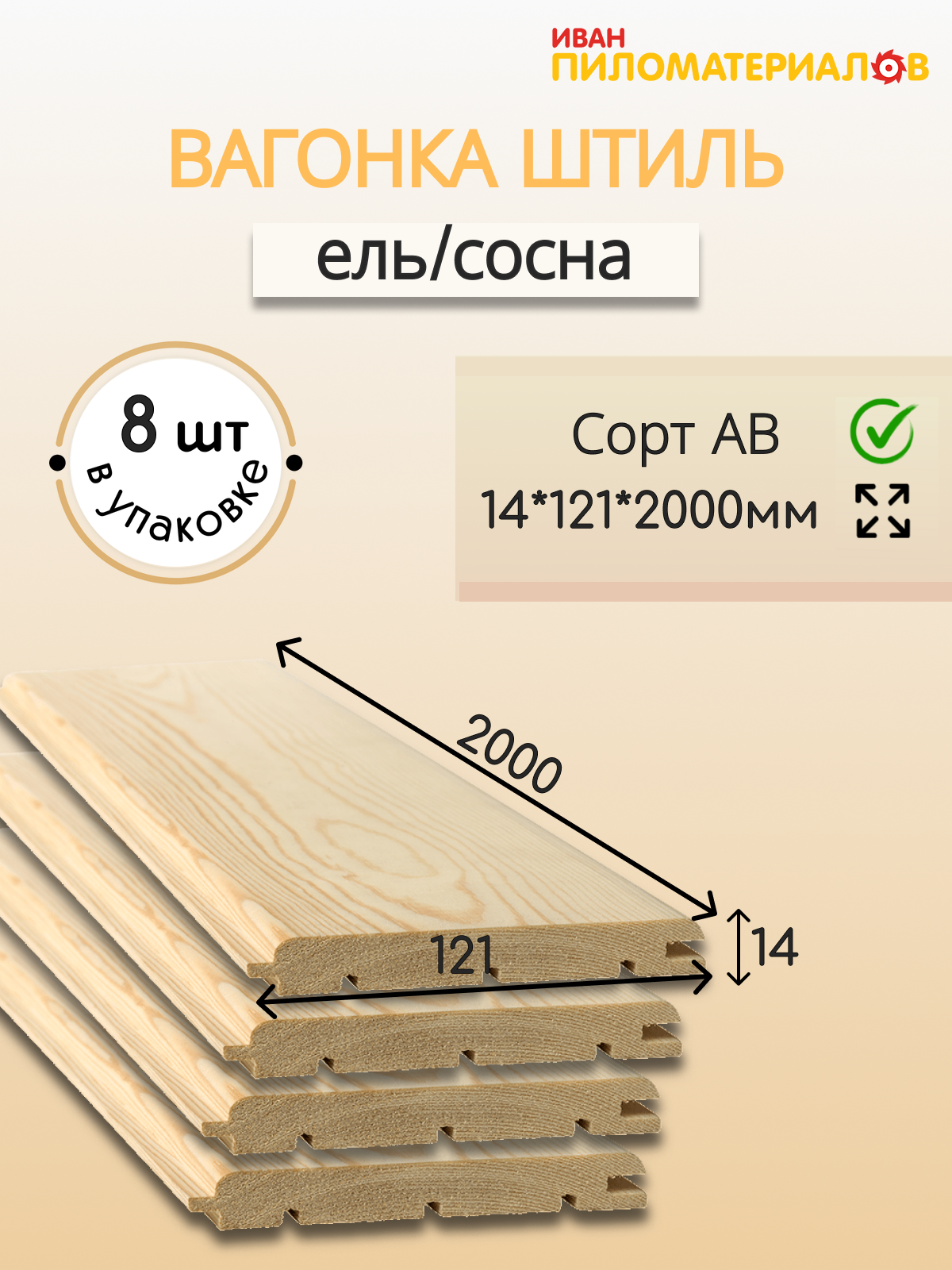 Вагонка (ель-сосна) "Штиль" сорт А-В 14х121х2000х5 шт. Цена указана за упаковку
