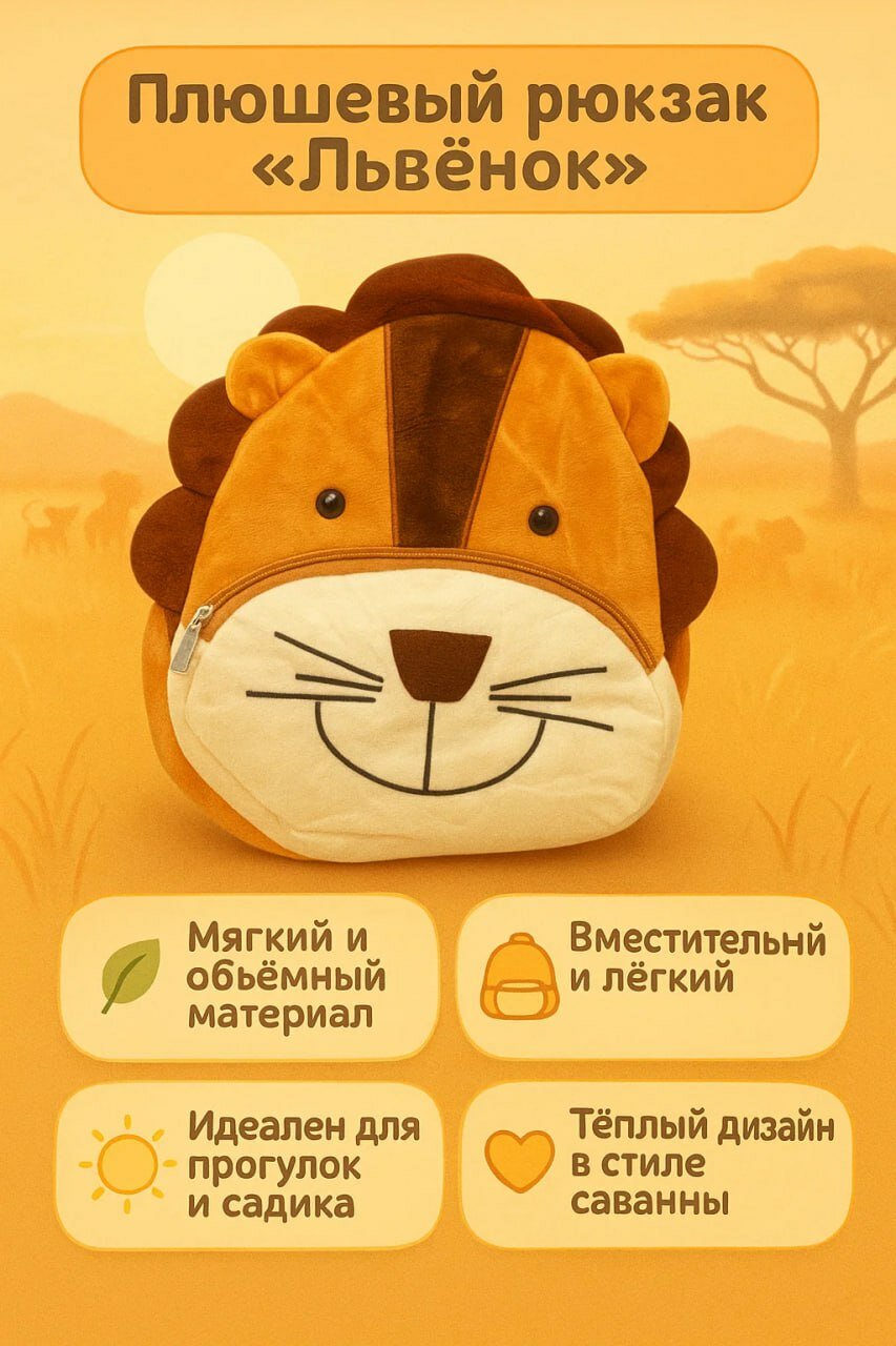 Плюшевый рюкзак “Львёнок” — мягкий, вместительный и лёгкий, идеален для прогулок и детского сада