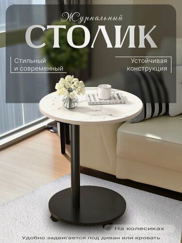 Изображение товара Столик журнальный круглый на колесиках