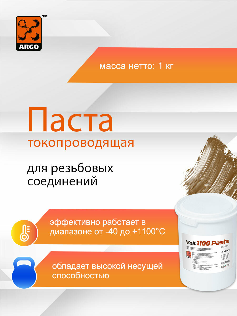 Паста токопроводящая резьбовая ARGO Volt 1100 Paste банка 10 кг