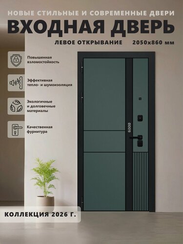 Изображение товара Входная металлическая дверь GOOD 3, 2050х860, левая, Velluto Verde/Velluto Bianco, для квартиры