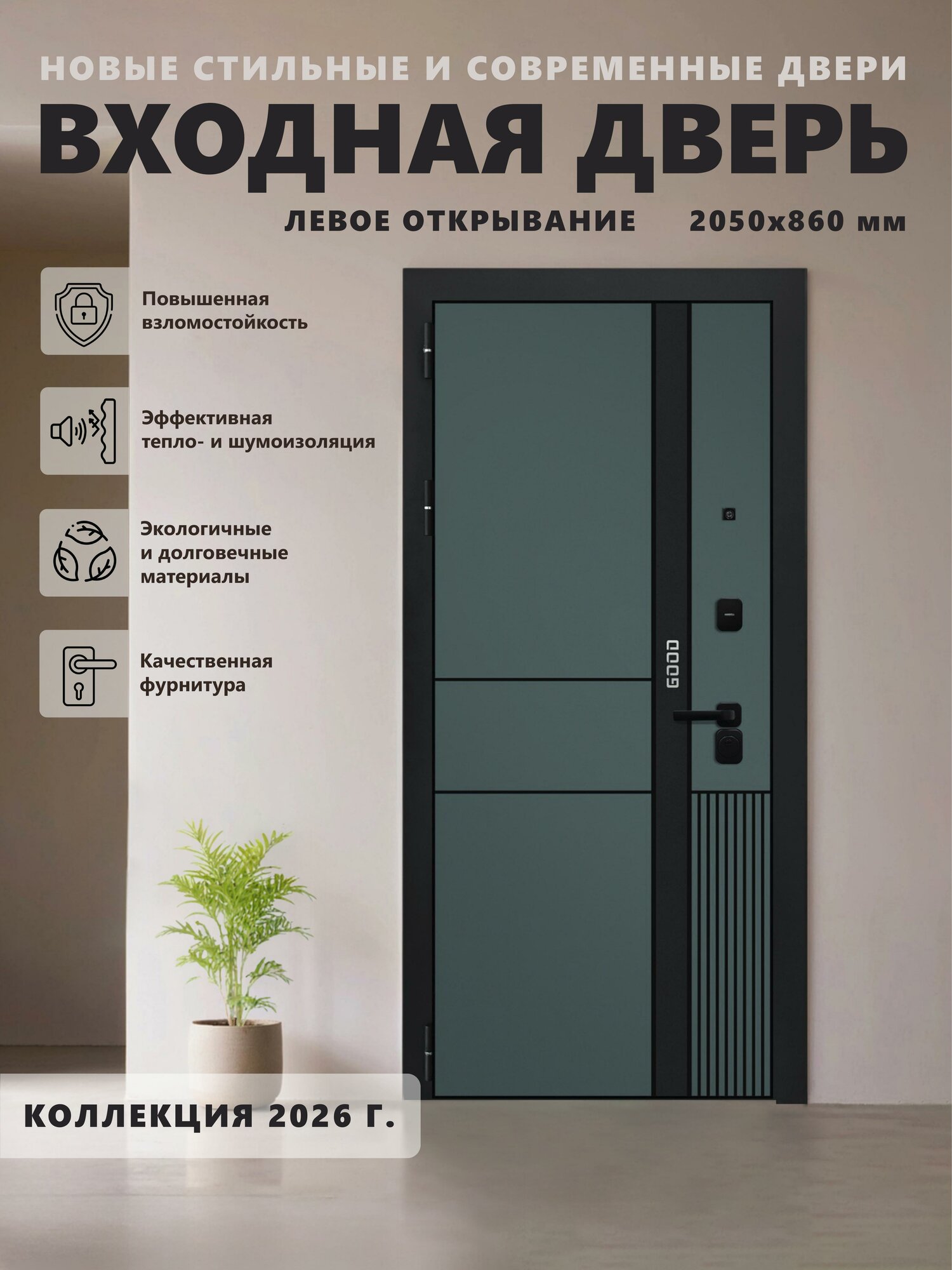 Входная металлическая дверь GOOD 3 2050х860 левая Velluto Verde/Velluto Bianco для квартиры