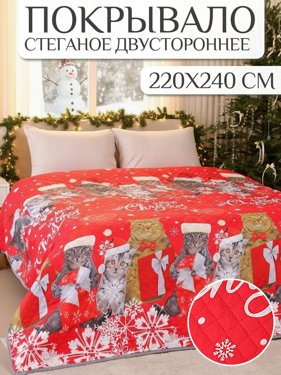 Покрывало на кровать 220х240 Павлина стеганое полисатин Новогодние коты подарок на новый год