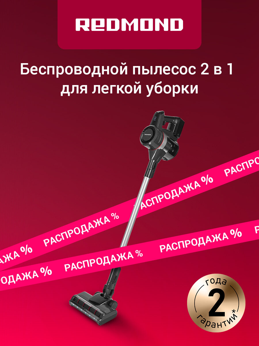 Пылесос вертикальный беспроводной REDMOND RV-UR362 с подсветкой зоны уборки HEPA-фильтр 3 режима