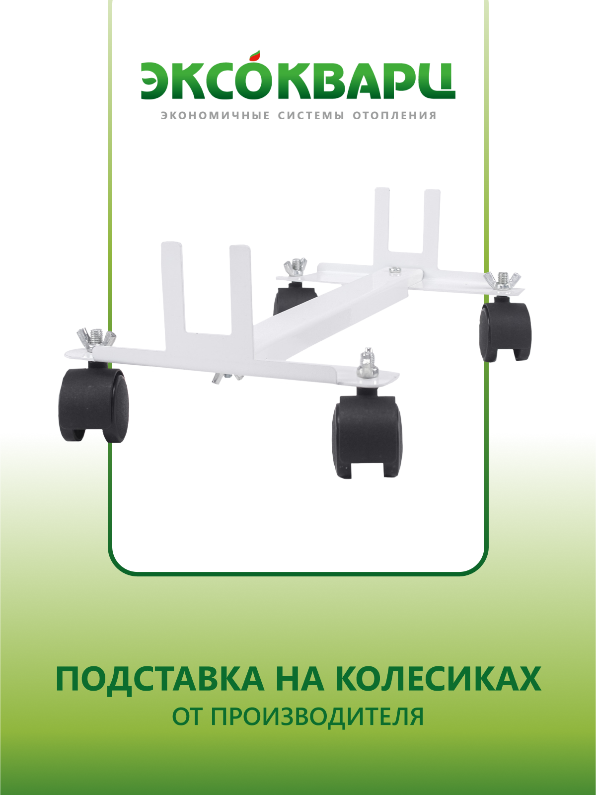 Подставка на колёсиках