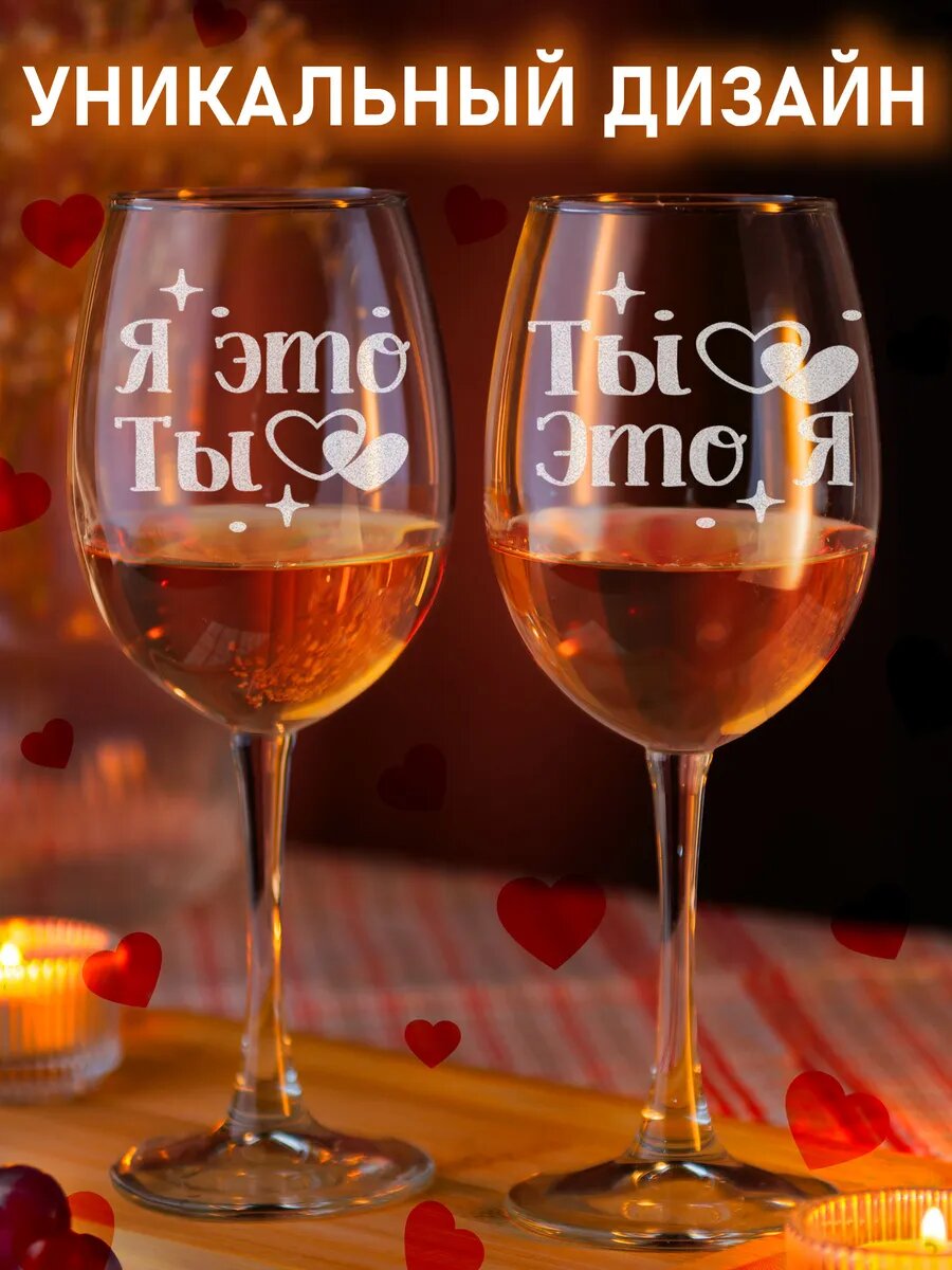 Парные бокалы Ты это я — фото 1