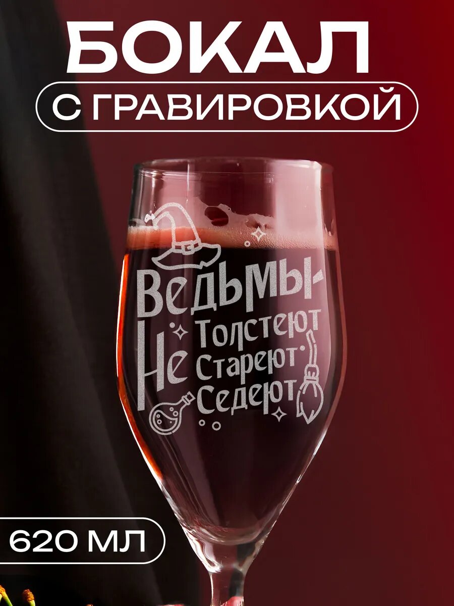 Бокал пивной Ведьмы не стареют — фото 1