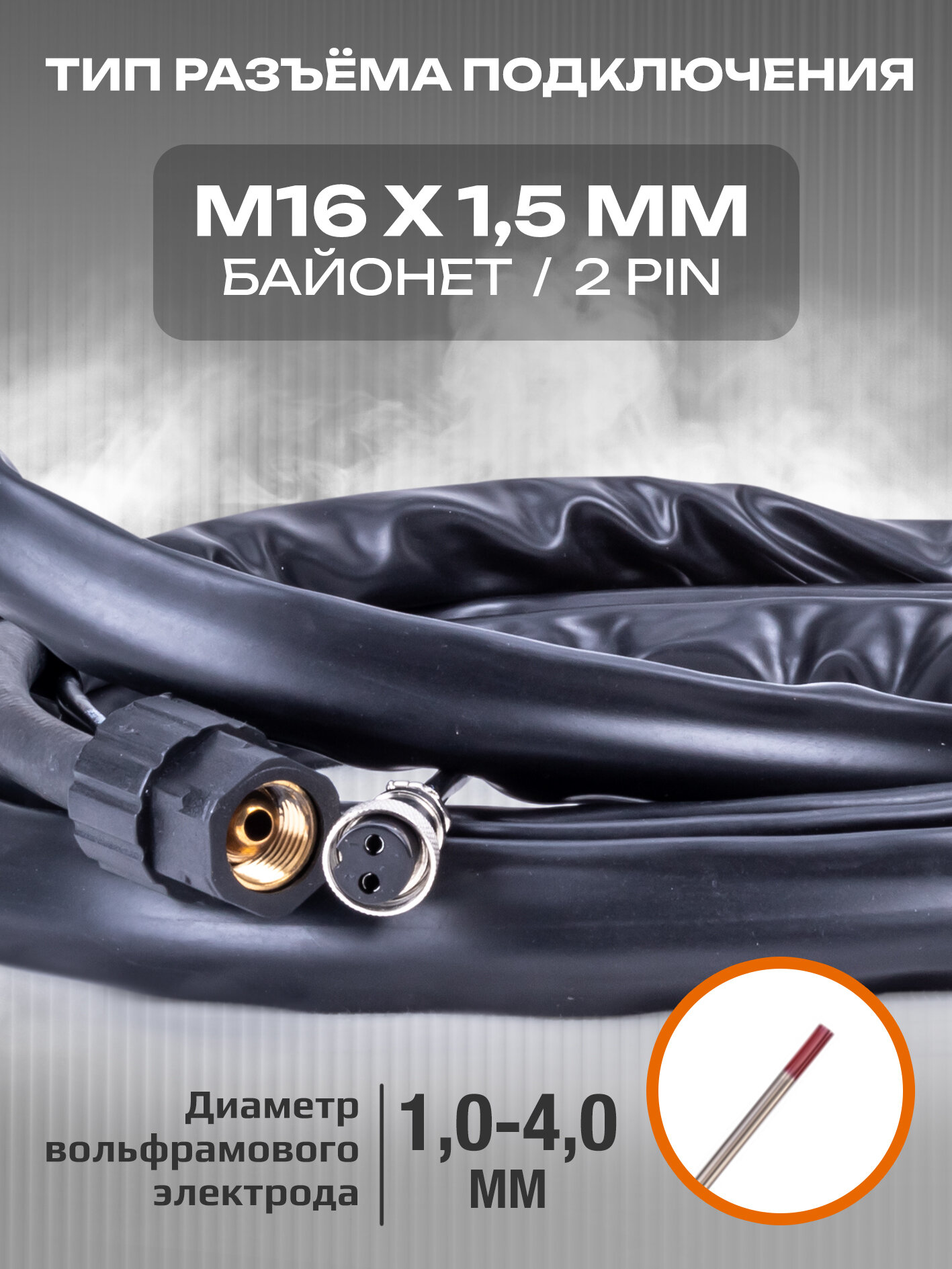 Сварочная горелка VARTEG TIG-26 4м для аргонодуговой сварки (разъем М16, с кнопкой) — фото 1