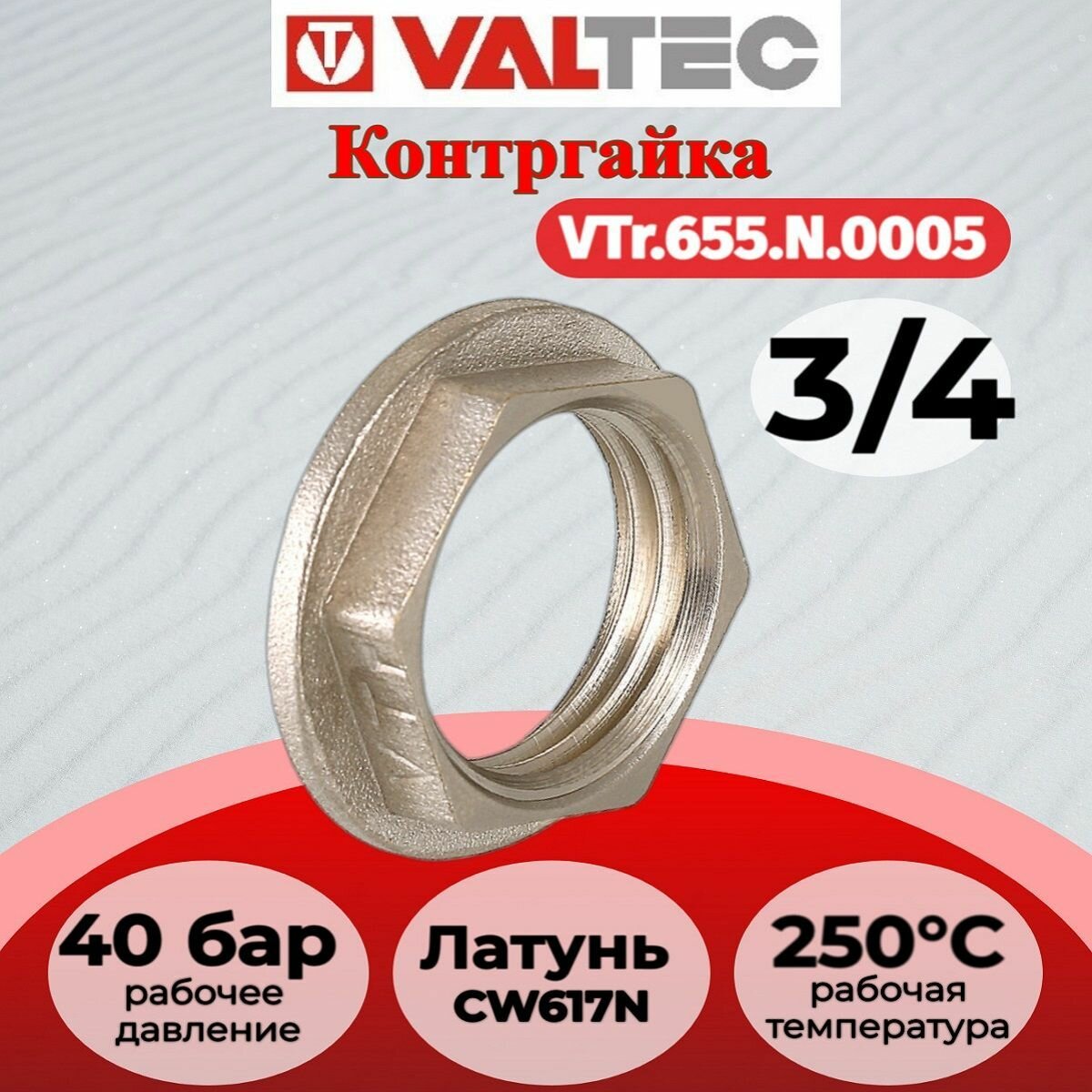 Контргайка 3/4" Valtec VTr.655. N.0005